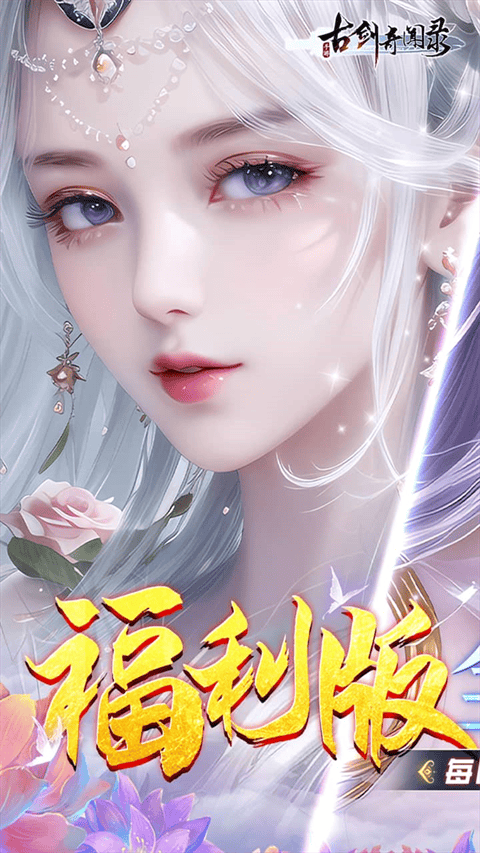 古剑奇闻录果盘版 v1.0.0安卓版