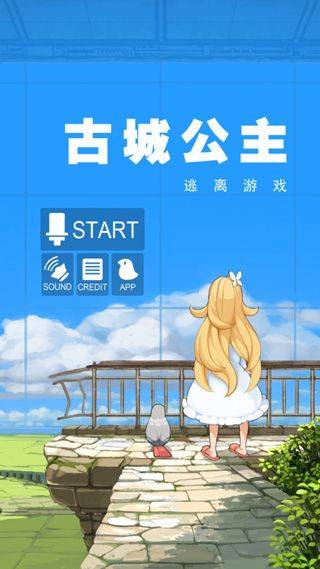 古城公主游戏 v1.4 安卓版