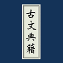 古文典籍大全app v4.5.6安卓版