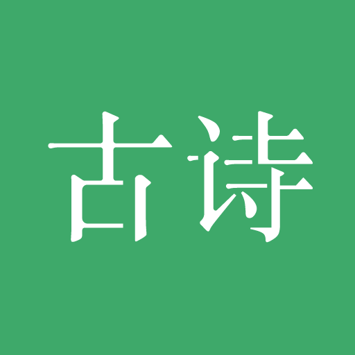 古诗三百首app v8.5.9 最新版