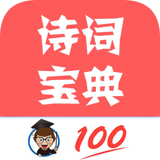 古诗词宝典app v1.046 最新版