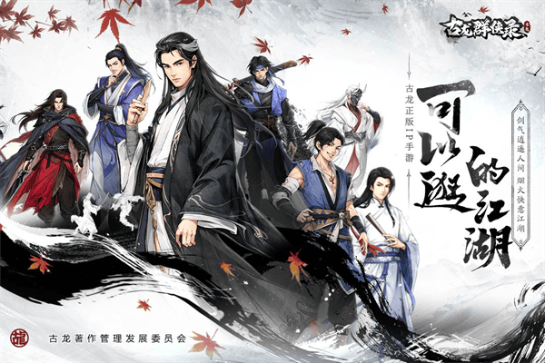 古龙群侠录 v1.8.0安卓版