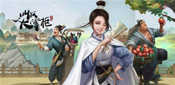 叫我大掌柜手机版 v8.4.3 安卓版 叫我大掌柜手机版 v8.4.3 安卓版