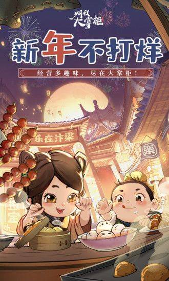 叫我大掌柜手机版 v8.4.3 安卓版 叫我大掌柜手机版 v8.4.3 安卓版