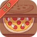 可口的比萨游戏 v5.39.1 安卓版