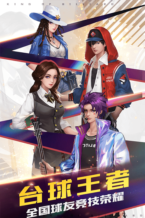 台球王者手游 v4.5.0安卓版