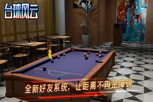 台球风云游戏 v1.6.2.409.406.0509安卓版