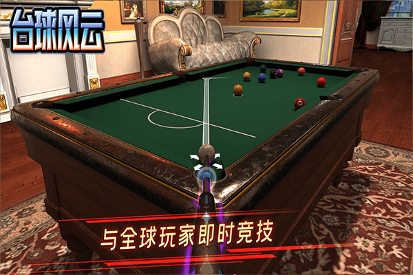 台球风云游戏 v1.6.2.409.406.0509安卓版