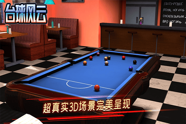 台球风云游戏 v1.6.2.409.406.0509安卓版