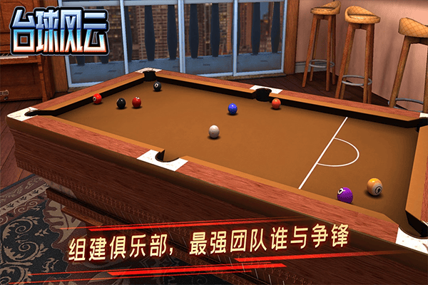 台球风云游戏 v1.6.2.409.406.0509安卓版