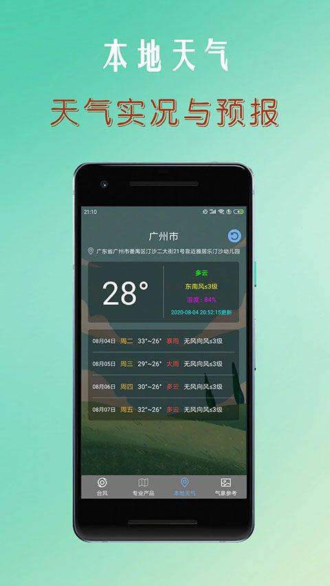 台风路径查询app v1.6.7安卓版