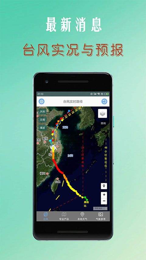 台风路径查询app v1.6.7安卓版