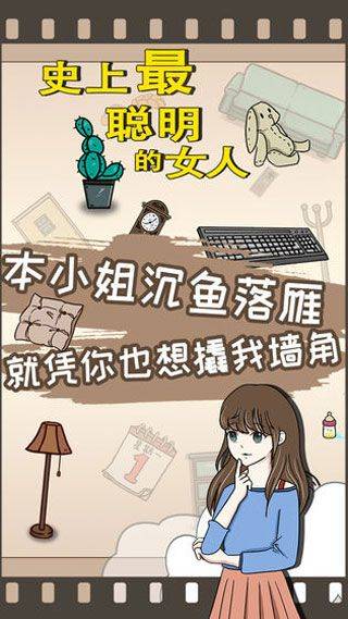 史上最聪明的女人 v1.02安卓版