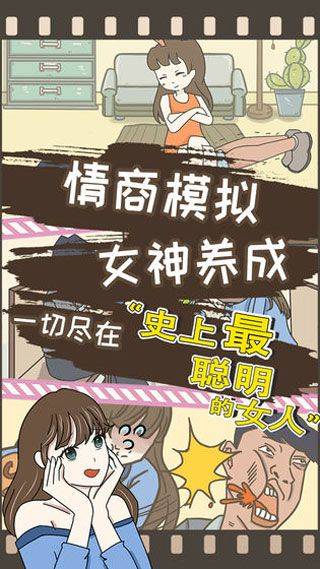 史上最聪明的女人 v1.02安卓版