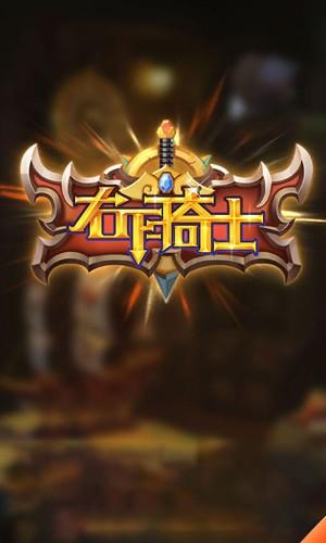 右下骑士手机版v1.0.16 安卓版