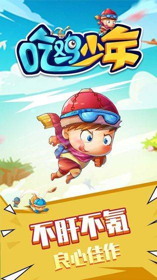 吃鸡少年 v1.0.0安卓版