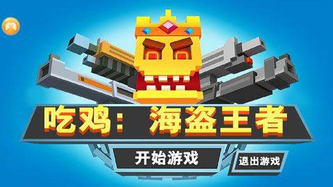 吃鸡海盗王者手机版 v1.9.3安卓版
