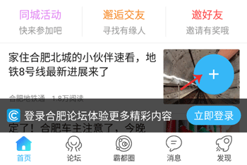 合肥论坛app v4.18安卓版