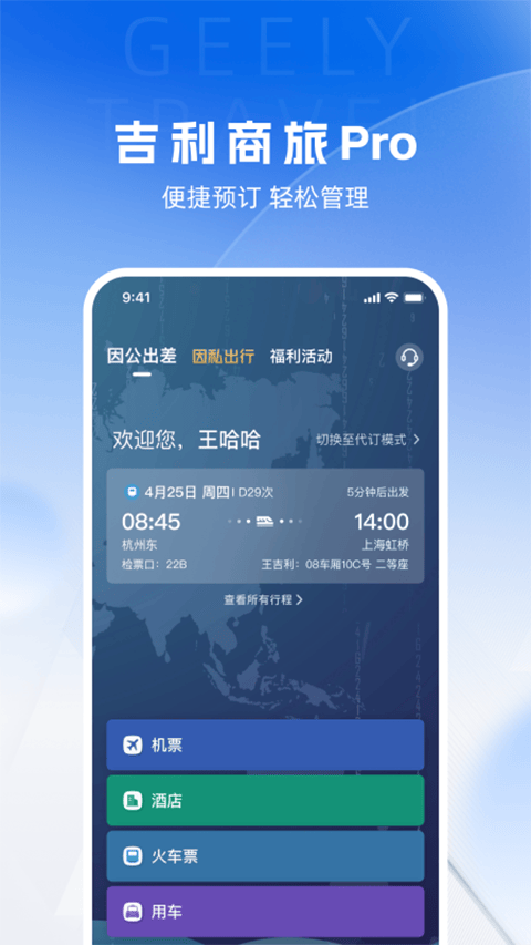 吉利商旅pro app v1.41.2安卓版