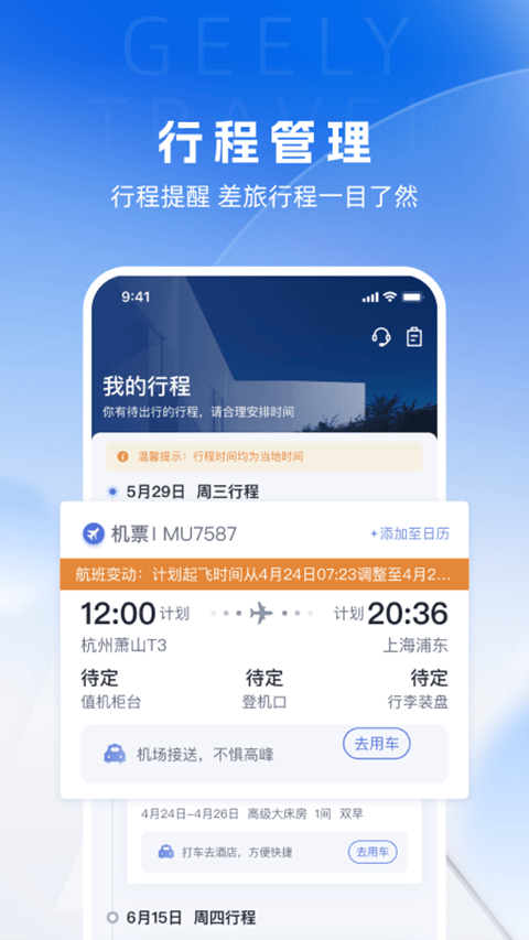 吉利商旅pro app v1.41.2安卓版