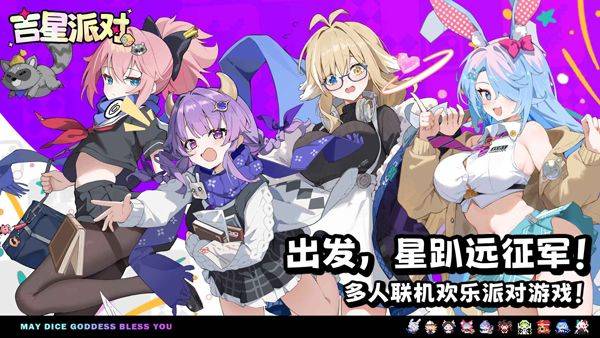 吉星派对 v1.1.0安卓版