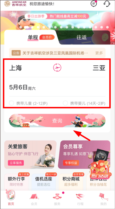 吉祥航空app v7.14.3安卓版