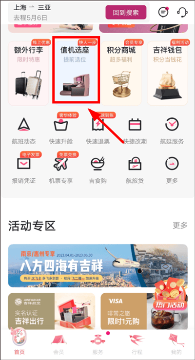 吉祥航空app v7.14.3安卓版