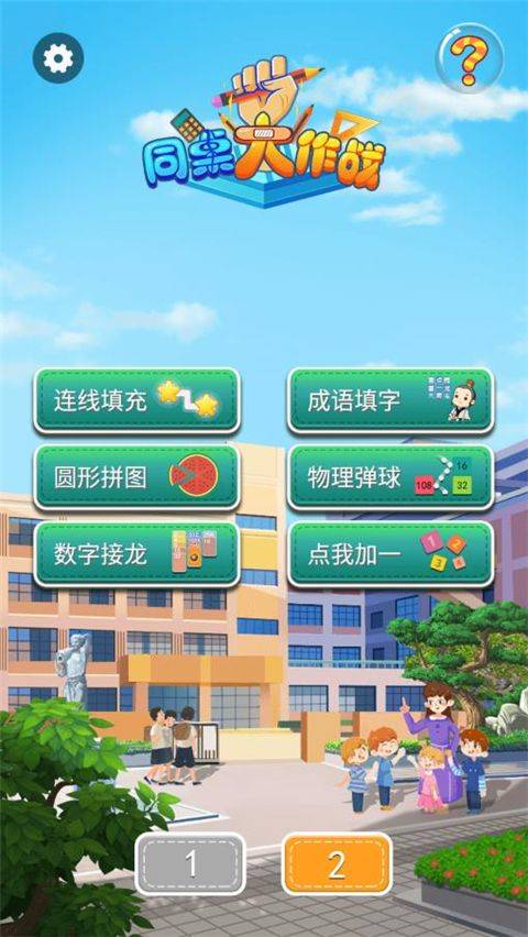 同桌大作战官方正版 v1.55 最新版 同桌大作战官方正版 v1.55 最新版