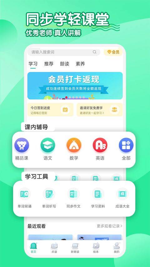 同步学小学英语app人教版 3.2.8安卓版