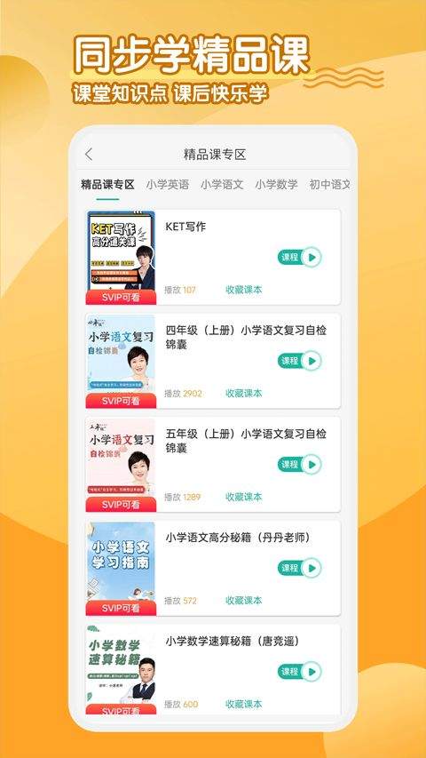 同步学小学英语app人教版 3.2.8安卓版