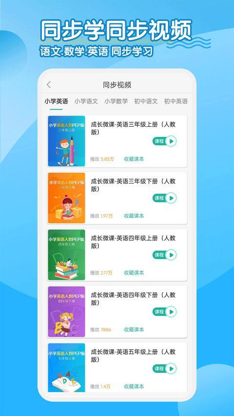 同步学小学英语app人教版 3.2.8安卓版