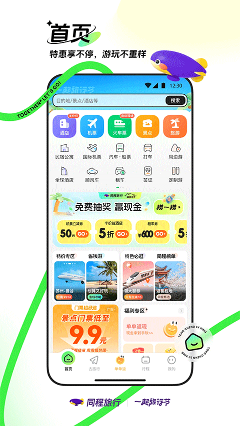 同程旅行app v11.3.7最新版