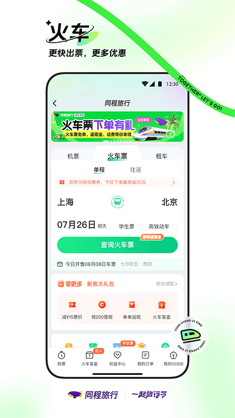 同程旅行机票预订软件 v11.3.8.1安卓版