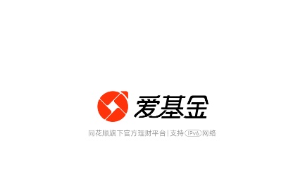同花顺爱基金APP 同花顺爱基金APP