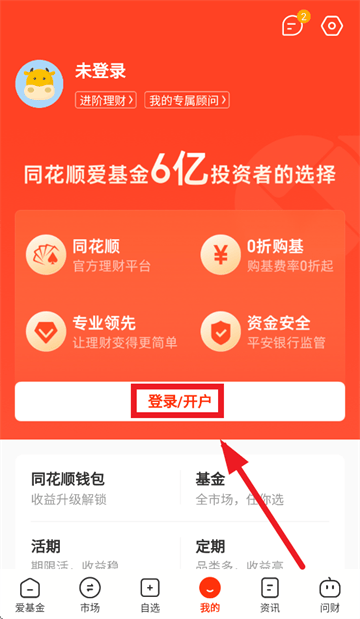 同花顺爱基金APP 同花顺爱基金APP