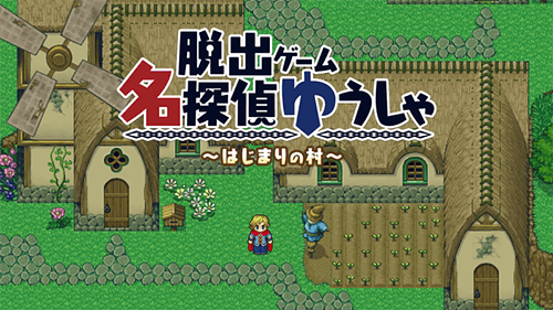 名侦探勇者之初始之村(名探偵ゆうしゃ) v1.0.2 最新版 名侦探勇者之初始之村(名探偵ゆうしゃ) v1.0.2 最新版