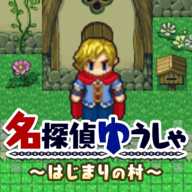 名侦探勇者之初始之村(名探偵ゆうしゃ) v1.0.2 最新版