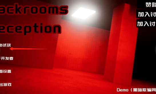 后室欺骗游戏官方版(Backroomsdeception) v0.1 安卓版 后室欺骗游戏官方版(Backroomsdeception) v0.1 安卓版