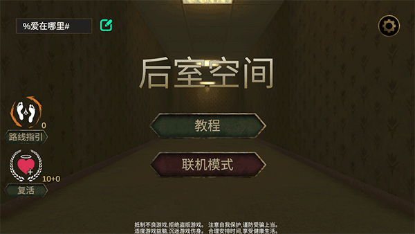 后室空间联机版 v1.1.9安卓版