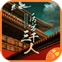 后宫三千人橙光游戏最新版 v1.0.0307安卓版
