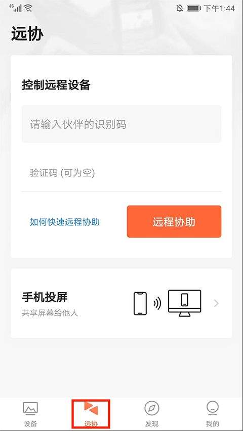 向日葵远程控制手机版app v15.5.1.79428安卓版