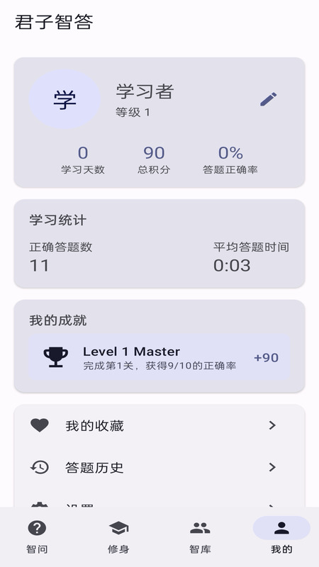君子智答下载 v2.0.2-x 安卓版