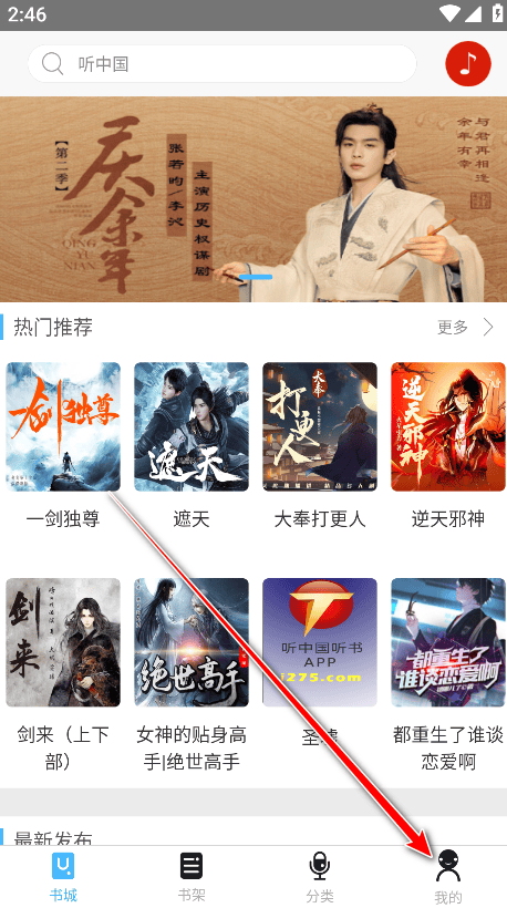 听中国听书最新版本下载 听中国听书最新版本下载