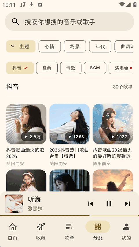 听海音乐app v3.0.6安卓版