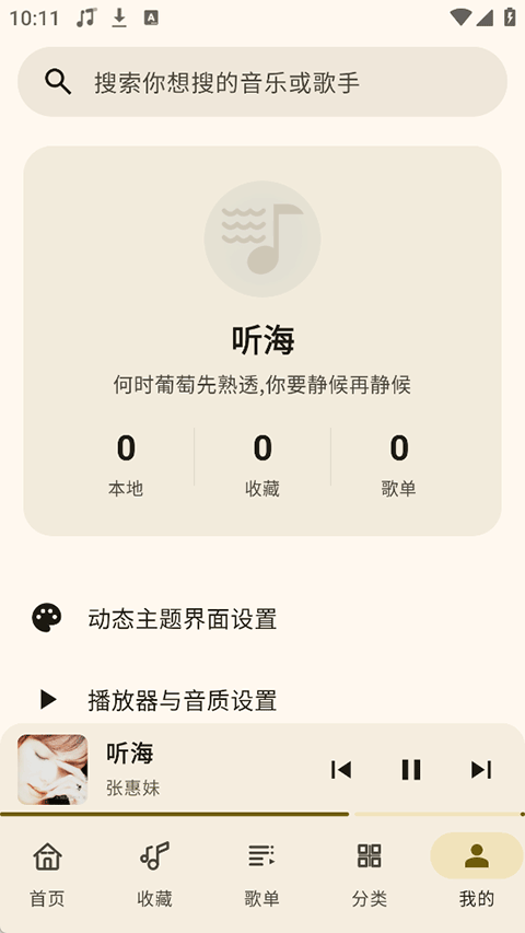 听海音乐app v3.0.6安卓版