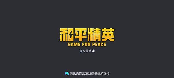 和平精英云游戏2026最新版 v5.2.4.5021301安卓版