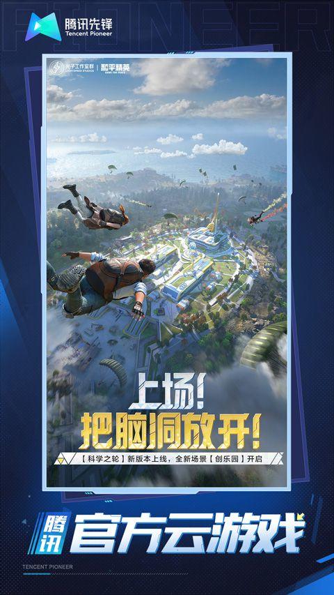 和平精英云游戏官方正版 v5.2.4.5021301安卓版