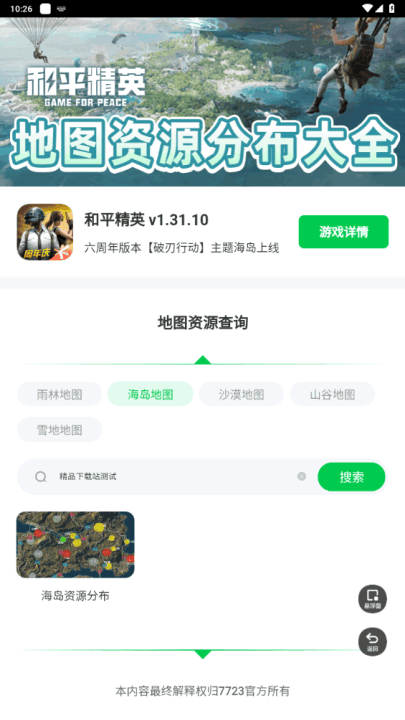 和平精英地图资源工具手机版 v1.0.0 最新版