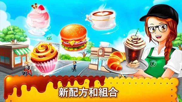 咖啡厅大作战烹饪餐厅手游 v8.1.0安卓版
