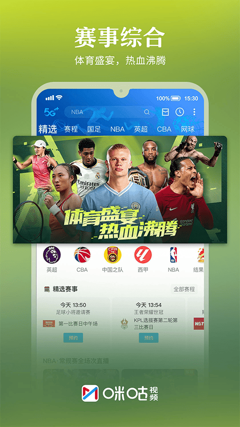 咪咕体育直播app v6.5.41安卓版